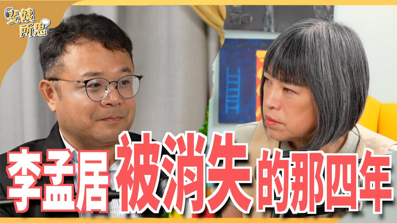 還原被中國關押經歷！監獄強迫勞動打造「紅色供應鏈」？ft.台商 李孟居 | 斐姨所思【阿姨想知道】 EP102