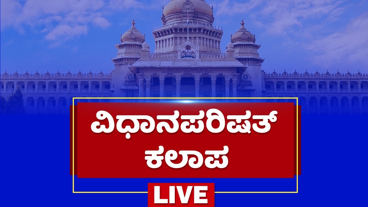 ರಾಜ್ಯ ವಿಧಾನಪರಿಷತ್&zwnj; ಕಲಾಪ  LIVE |Karnataka Legislative Council Session LIVE| NewsFirst Kannada