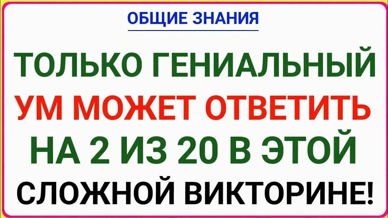 ТОЛЬКО ГЕНИАЛЬНЫЙ УМ МОЖЕТ ОТВЕТИТЬ НА 2 ИЗ 20 В ЭТОЙ СЛОЖНОЙ ВИКТОРИНЕ!