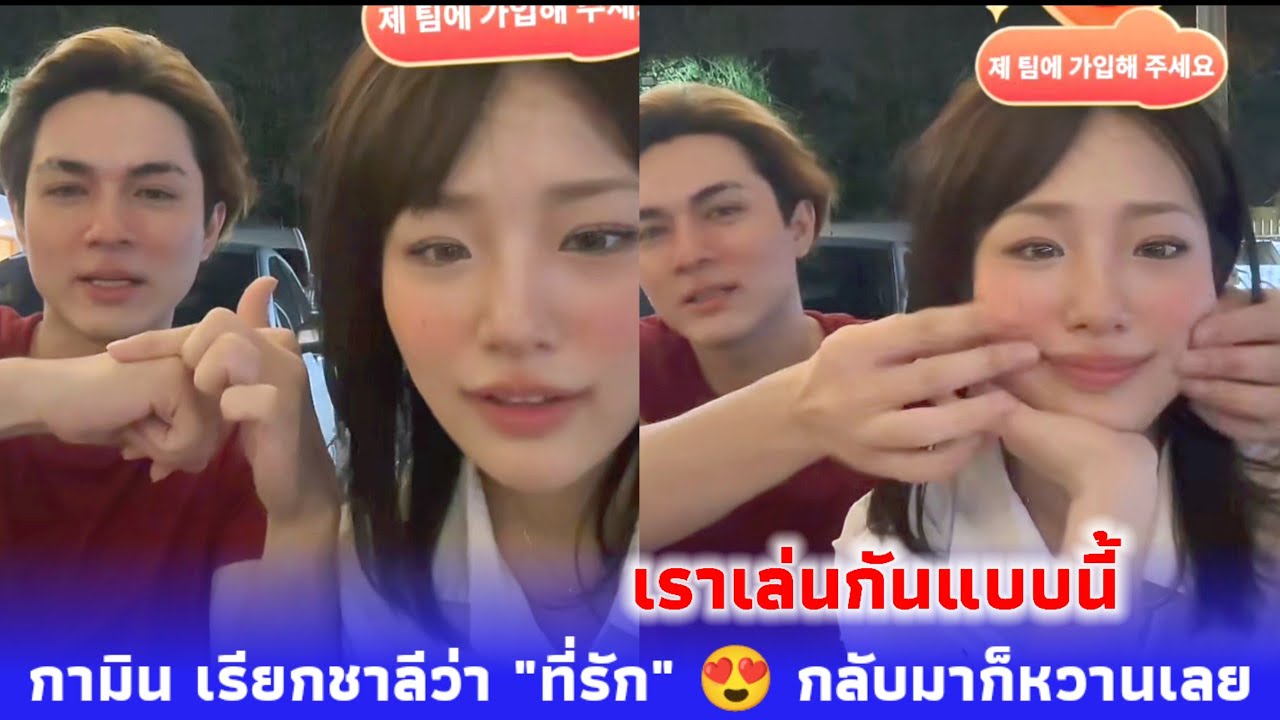 กามิน เรียกชาลีว่า 