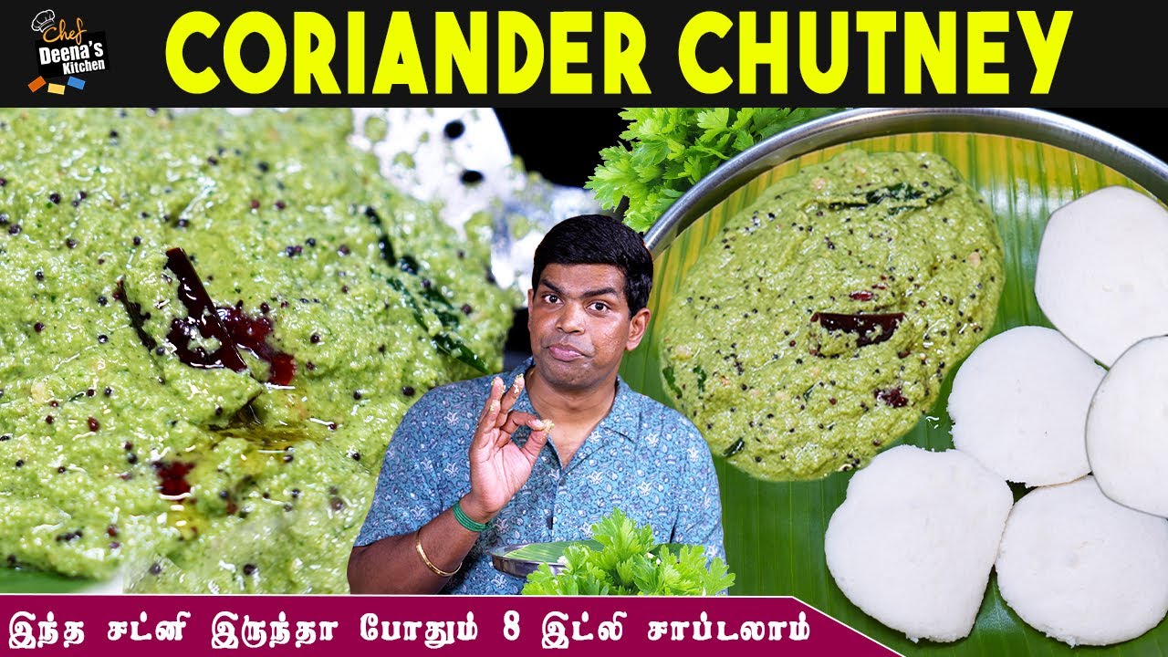 ஒரு முறை இப்படி கொத்தமல்லி சட்னி செய்து பாருங்க | Coriander Chutney In Tamil | Chef Deena's Kitchen