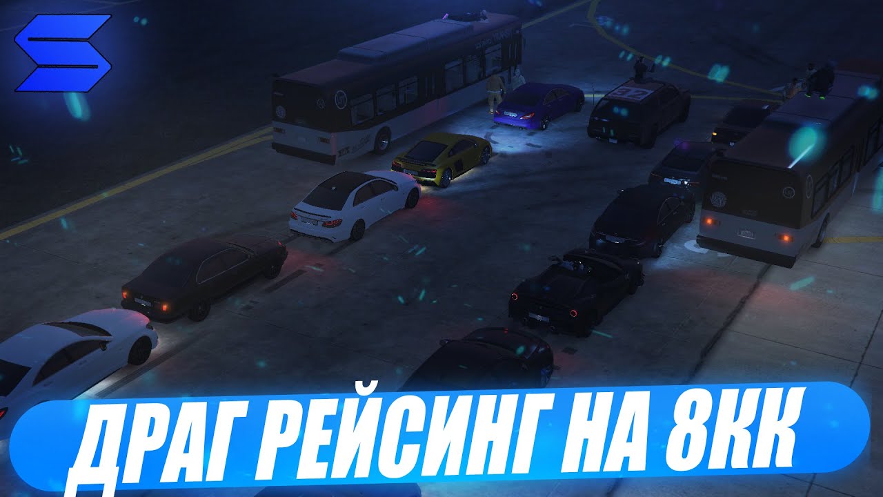 ДРАГ РЕЙСИНГ НА 8КК НА SMOTRARAGE В GTA 5!ВСЕ УЧАСТНИКИ, ФИШКИ, ТАЧКИ, ЛАЙФХАКИ!ПОЧТИ КАК В ФОРСАЖЕ!
