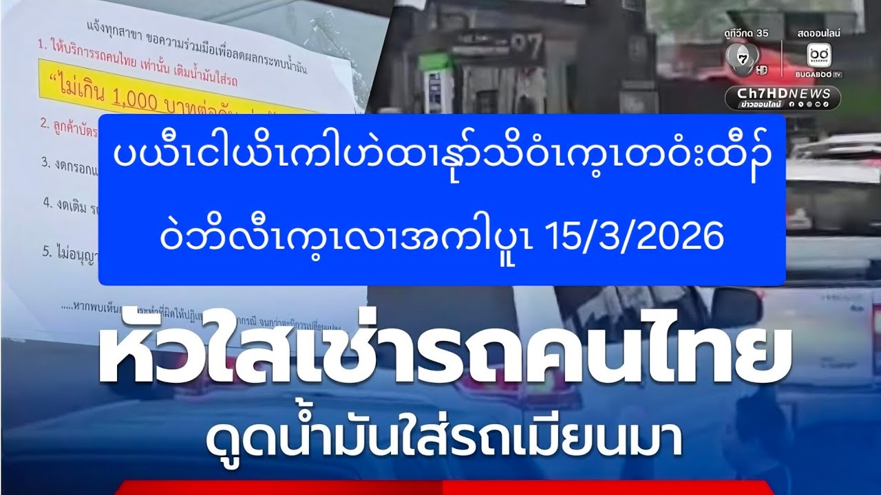 ပယီၤငါယိၤကါဟဲထၢနုာ်သိဝံၤက့ၤတဝံးထီၣ်ဝဲဘိလီၤက့ၤလၢအကါပူၤ 15/3/2026