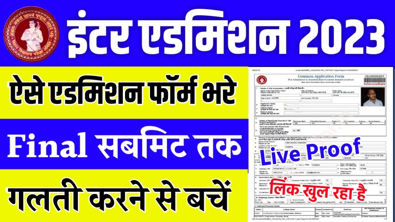 Inter Admission Form Kaiser Bhare 2023 || Bihar Board Inter Admission Online Apply 2023