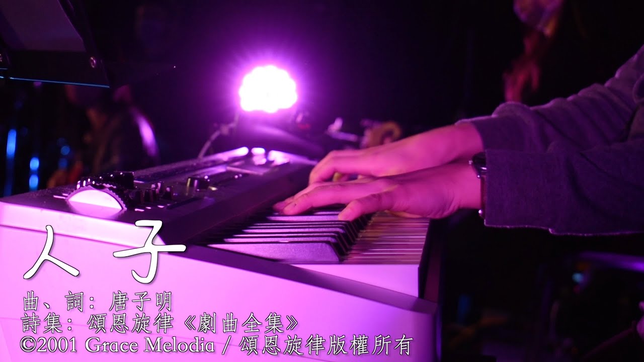 頌恩旋律 《人子》Grace Melodia Official Production
