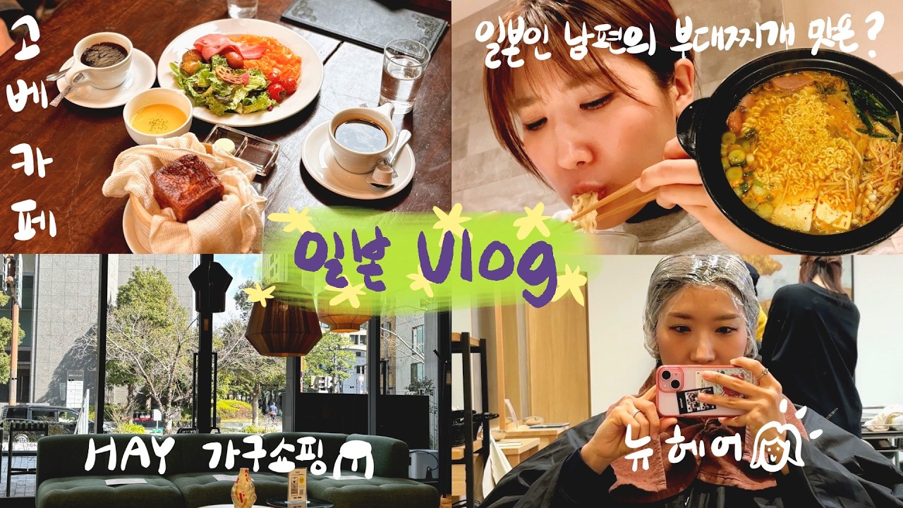일본 살면 주말에 하는 일🏠 고베 카페에서 아침 먹고 HAY 가구 쇼핑, 그리고 부대찌개 먹방