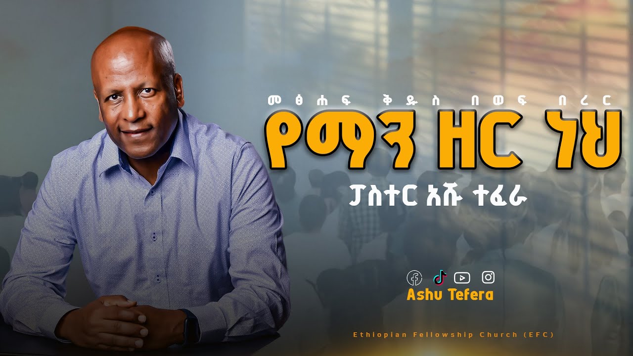የማን ዘር ነህ ነሽ (1ኛ ዜና 1-9) Ashu Tefera መፅሐፍ ቅዱስ በወፍ በረር በፓስተር እንዳልካቸው ተፈራ