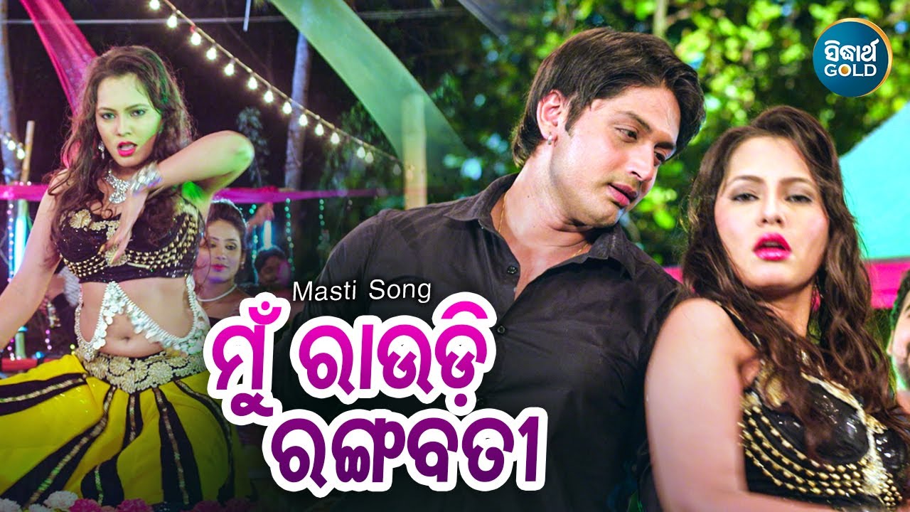 Mu Rowdy Rangabati - Masti Film Song | Divya | Arindam | ମୁଁ ରାଉଡି ରଙ୍ଗବତୀ | Sidharth Music