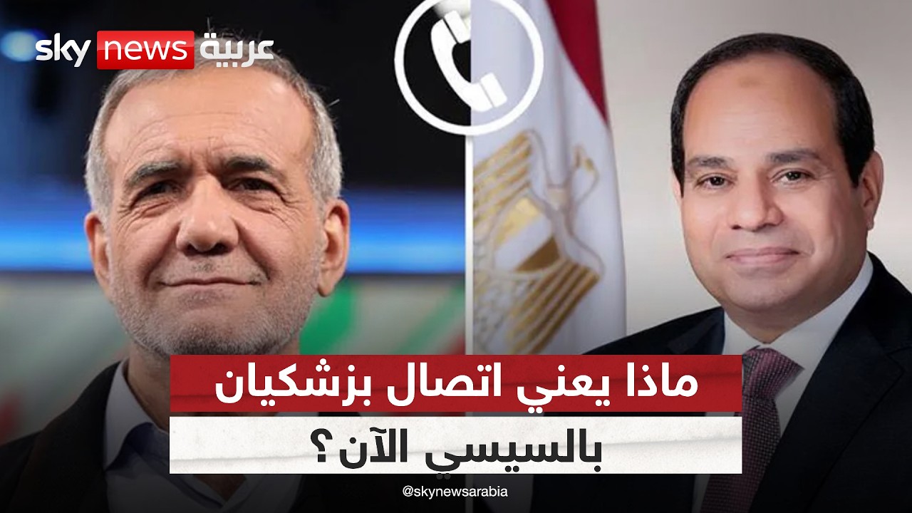 اتصال بزشكيان بالسيسي.. هل تبحث إيران عن مخرج للأزمة؟