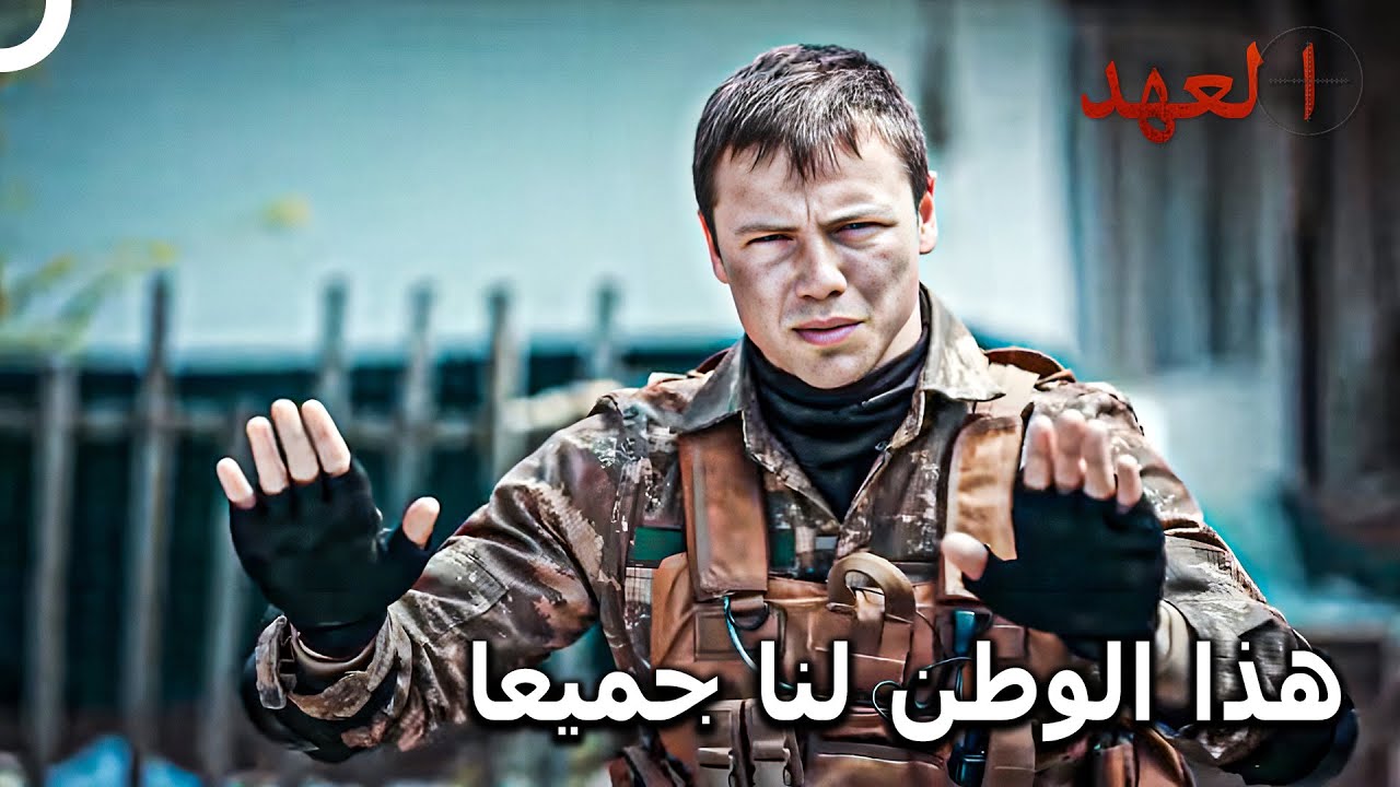 القائد الأشقر #8 - محاولات يافوز في إنقاذ يوسف | العهد