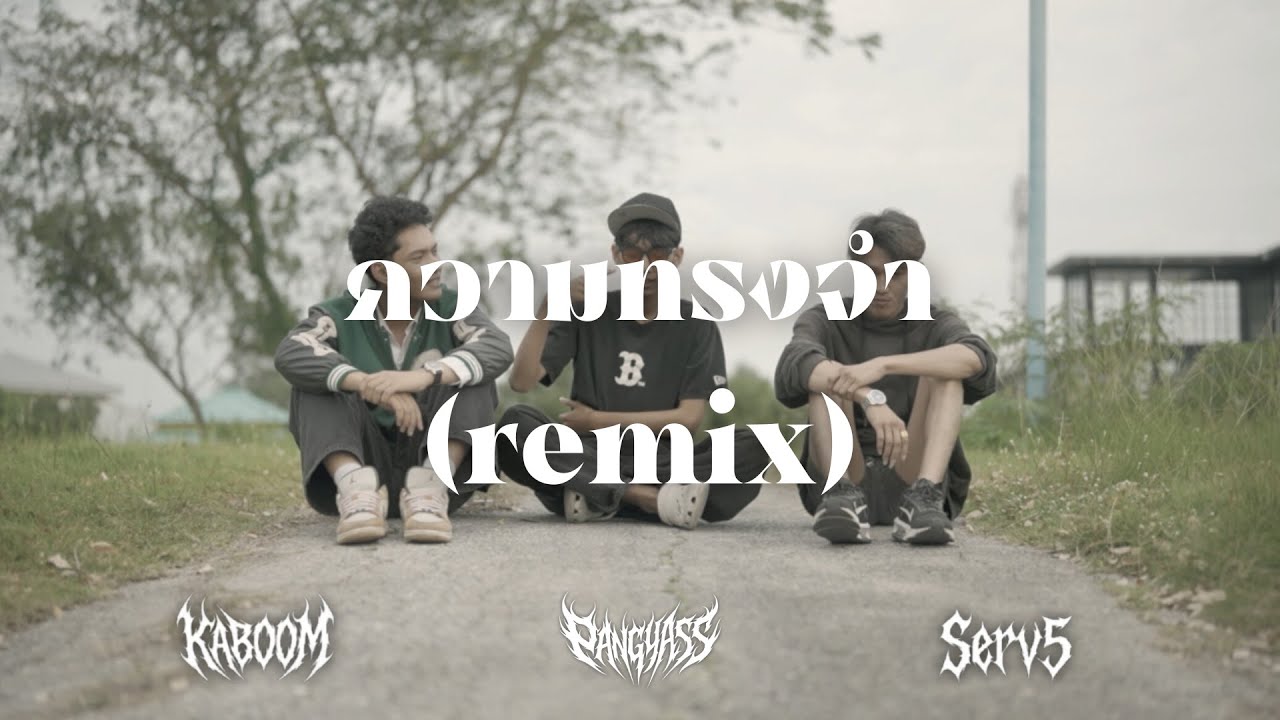 Pangyass x Serv5 x KABOOM - ความทรงจำ (remix)
