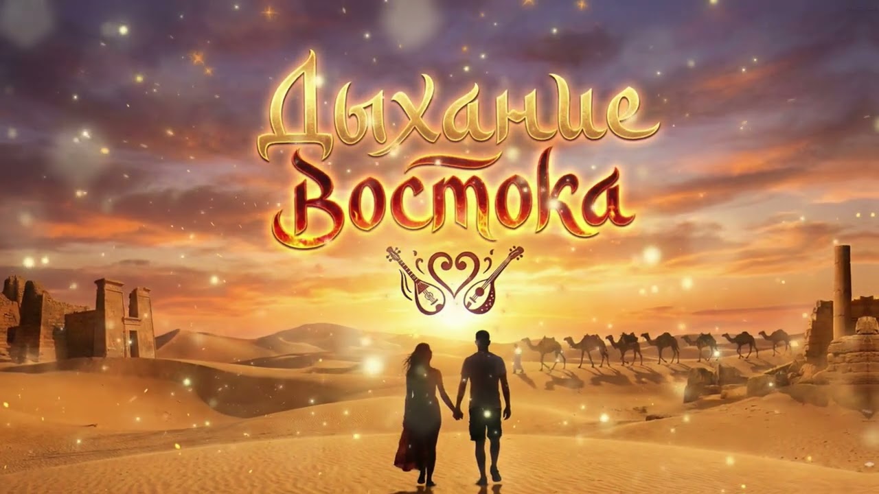 🐪 Дыхание востока | Завораживающая этническая песня