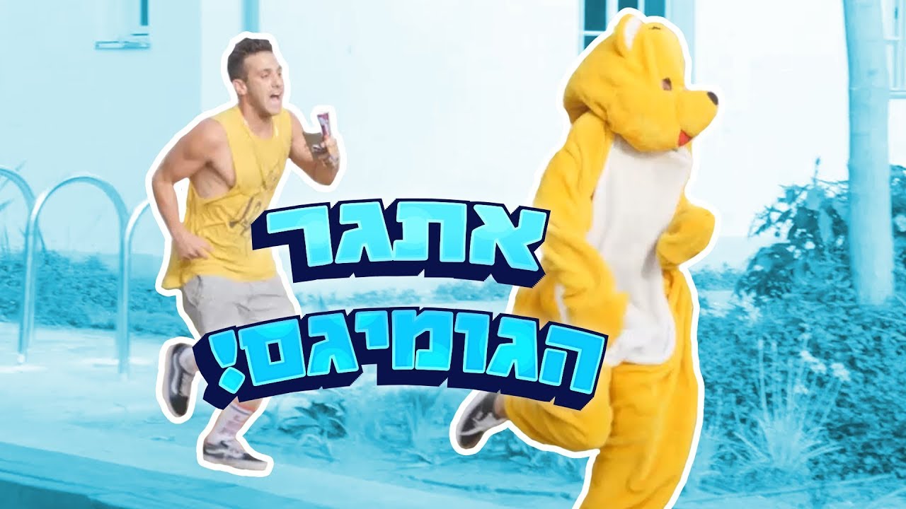 אתגר הגומיגם!