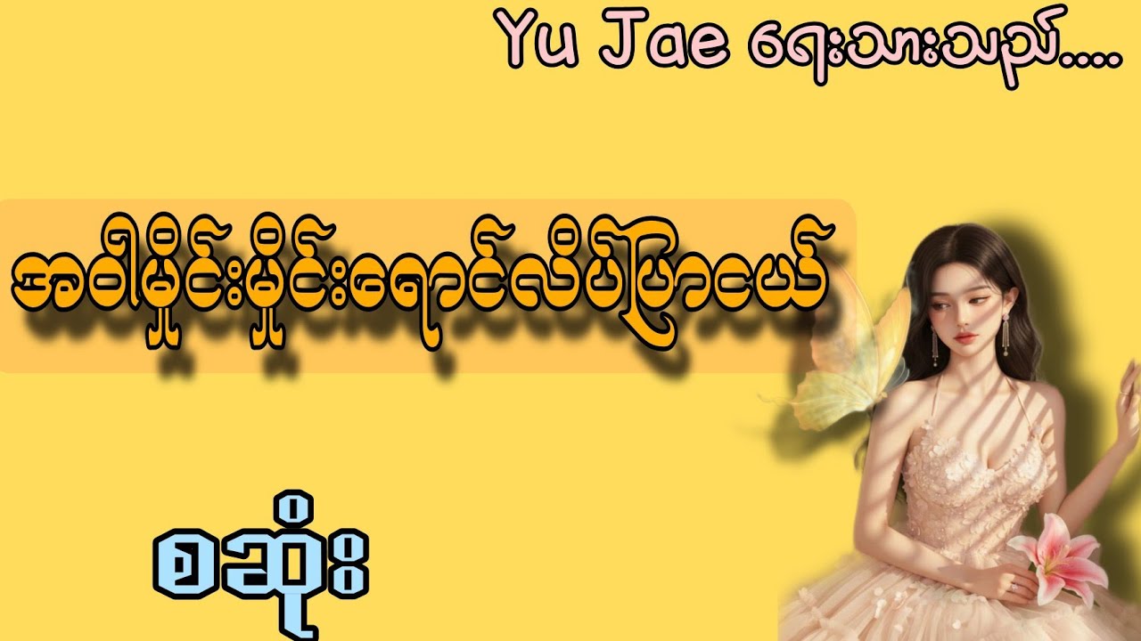 အဝါမှိုင်းမှိုင်းရောင်လိပ်ပြာငယ် စဆုံး#love #part #အချစ် 