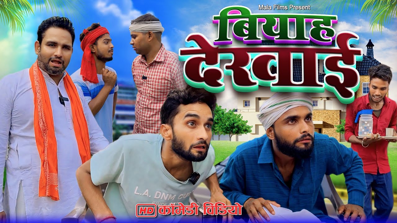 2024 में बियाह देखाई | Biyah Dekhai | Kishori Dhelai Kallu Pandit Kaka Chingi Murari  #malafilms
