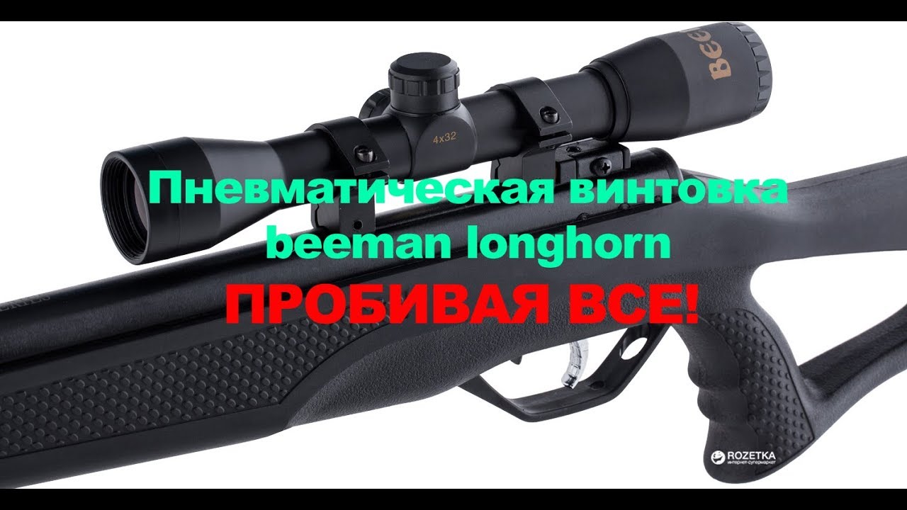 Пневматическая винтовка beeman longhorn (биман) с газовой пружиной 200 атм