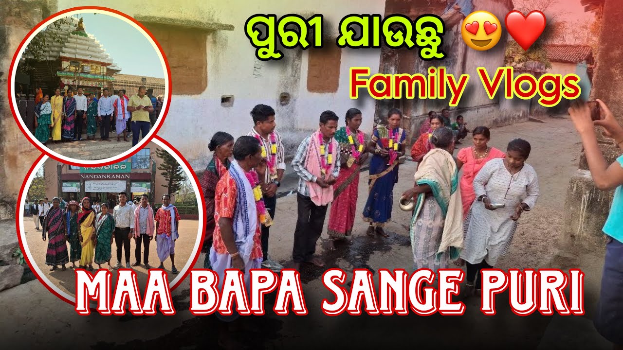 ମାଁ ବାପା ସାଙ୍ଗେ ପୁରୀ ଯାଉଛୁ ଜଗନ୍ନାଥ ଦର୍ଶନ ! ! Family Mor Dream pura Heba ke Jauche 😍❤️#familyvlog 