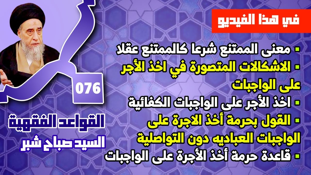 معنى الممتنع شرعا كالممتنع عقلا . الاشكالات المتصورة في اخذ الأجر على الواجبات . السيد صباح شبر. 