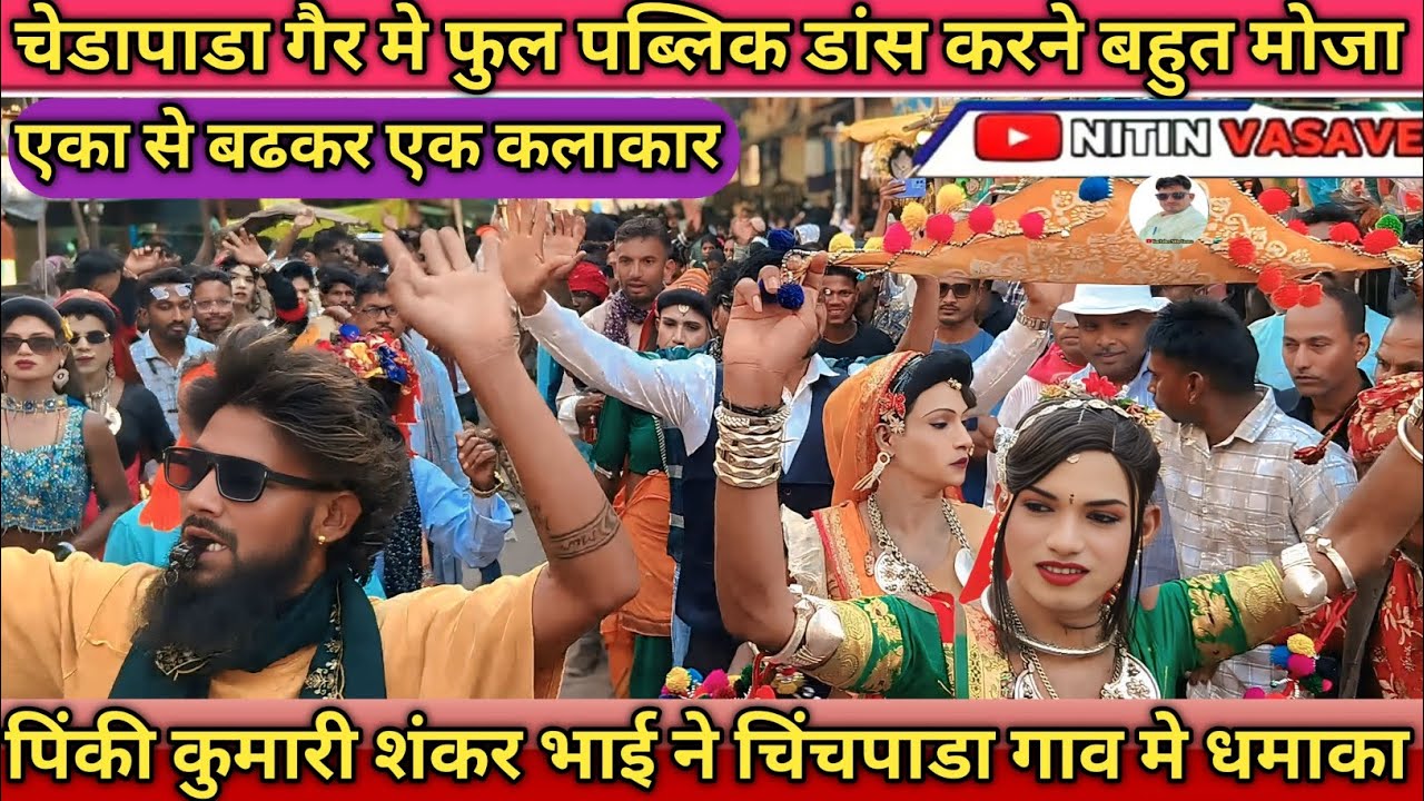 पिंकी कुमारी शंकर भाई ने चिंचपाडा गाव मे धमाका कर दिया youtuber Nitin 