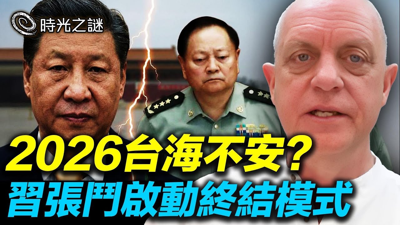 四大預言指向：中共軍權地震、台海戰爭倒計時；2026，中國正在走向軍閥割據與台海戰爭的臨界點？｜時光之謎 20260130