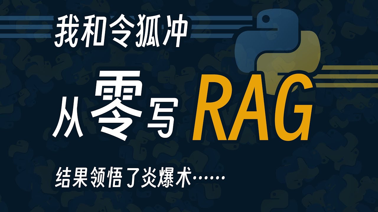 从零写AI RAG 个人知识库