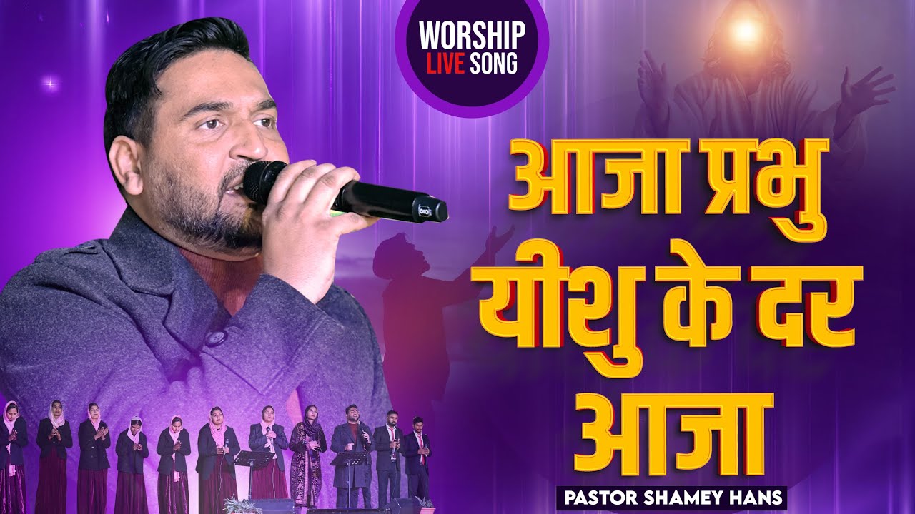 आजा प्रभु यीशु के दर आजा Aaja Prabhu Yeshu Ke Dar Aaja Live Song|By:- ShameyPari Hans#shameyparihans