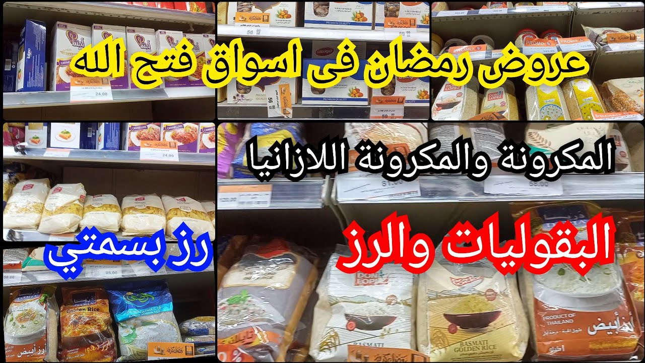 عروض رمضان على الرزالبسمتى والرزالمصري والدقيق والسكر والبقوليات وأسعارالبلح و قمر الدين فى فتح الله