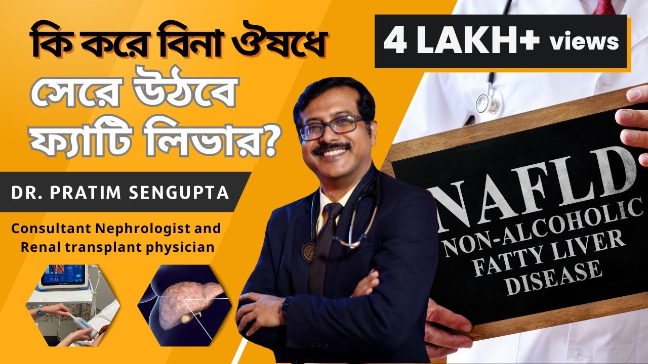 কি করে বিনা ঔষধে সেরে উঠবে ফ্যাটি লিভার | Overcome Fatty Liver Disease Without Medicine? Dr. Pratim