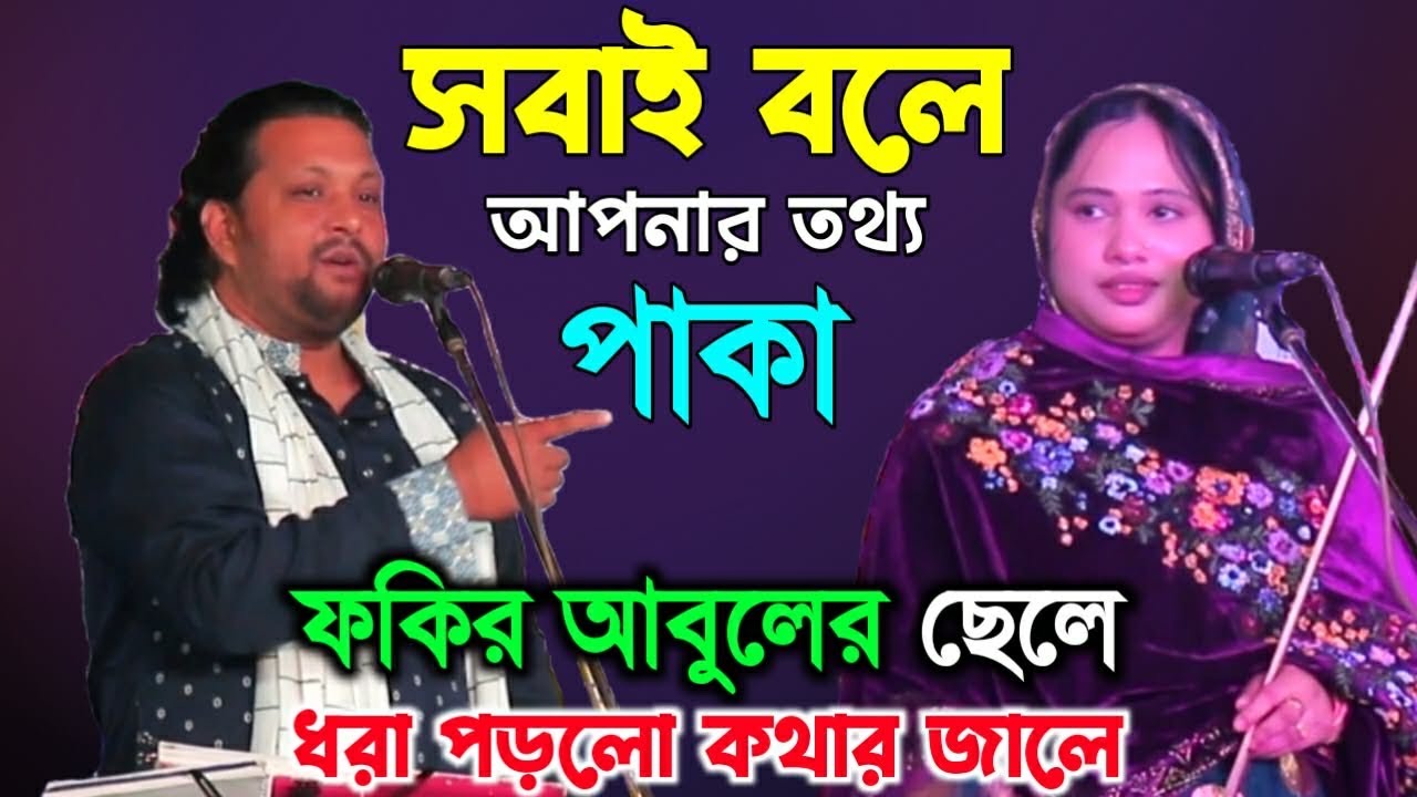 আপনিও মানুষ আমিও মানুষ, তাহলে আপনি গুরু আমি শিষ্য কেনো?, তোফাজ্জেল সরকার ও পুতুল দেওয়ান, গুরু শিষ্য