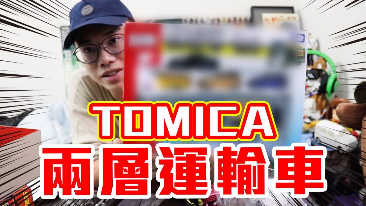 TOMICA霸氣兩層運輸車！