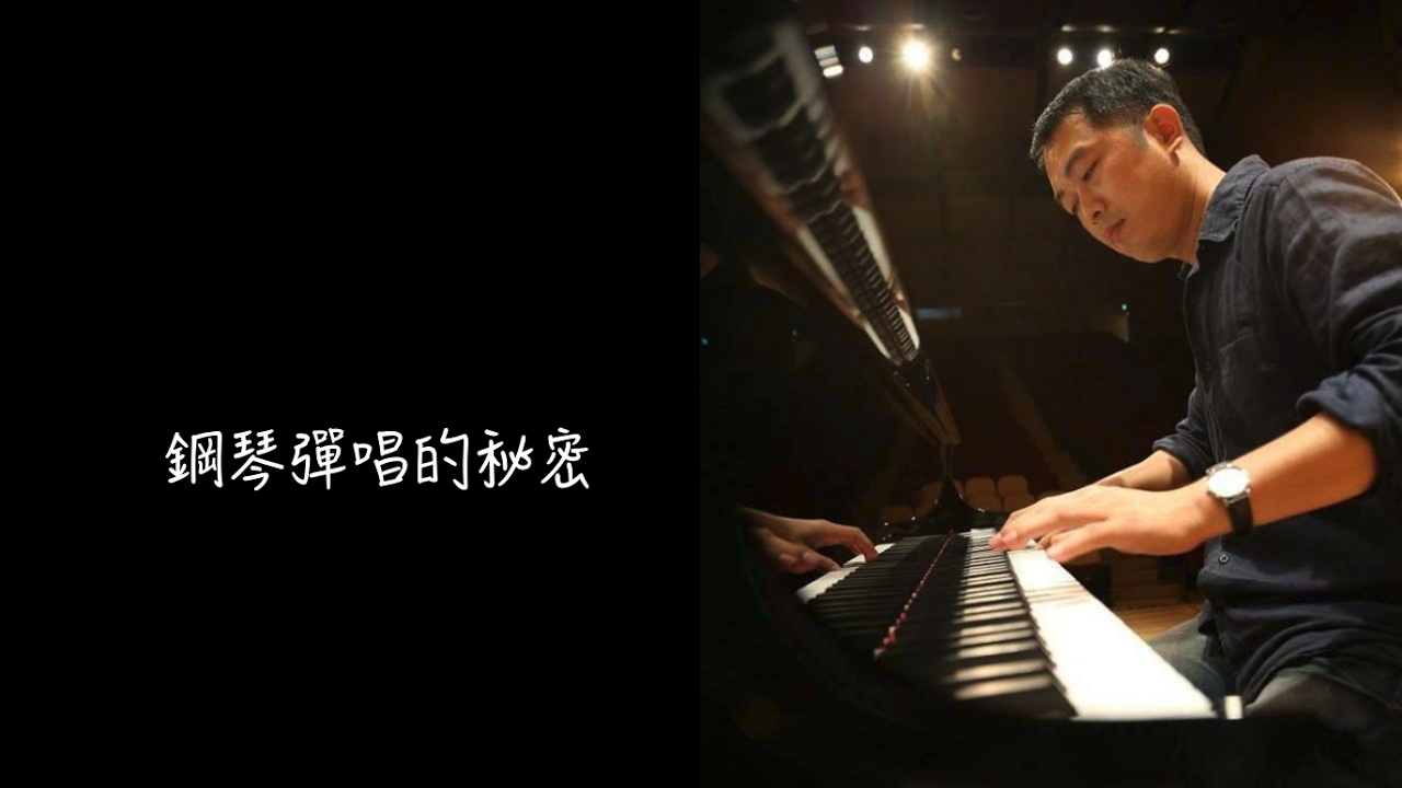 鋼琴自彈自唱教學｜ 教會司琴伴奏｜流行鋼琴彈唱手法｜鋼琴線上教學＿陳俊宇 鋼琴彈唱的秘密  1-1