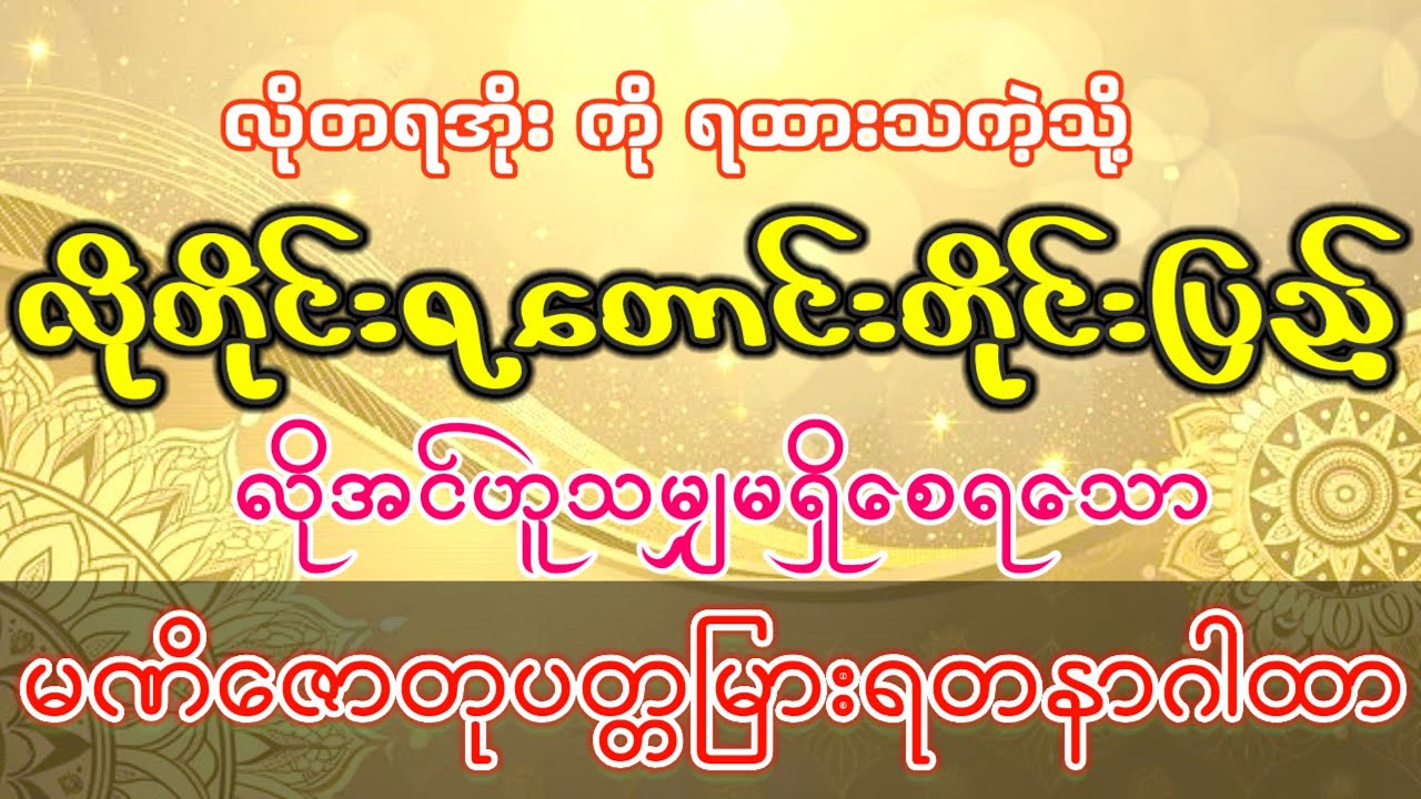 #လိုတရ အိုးကိုရထားသလို လိုတိုင်းရတောင်းတိုင်းပြည့်ကာလိုအင်ဟူသမျှမရှိစေရသော မဏိဇောတုပတ္တမြားရတနာဂါထာ