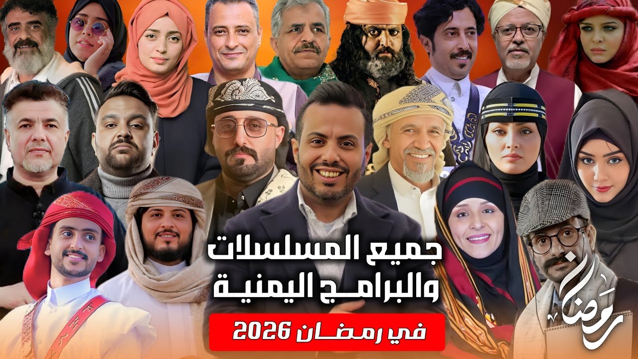 شاهد جميع إعلانات مسلسلات وبرامج رمضان 2026 اليمنية | مسلسلات رمضان 2026 | مع القنوات الناقلة