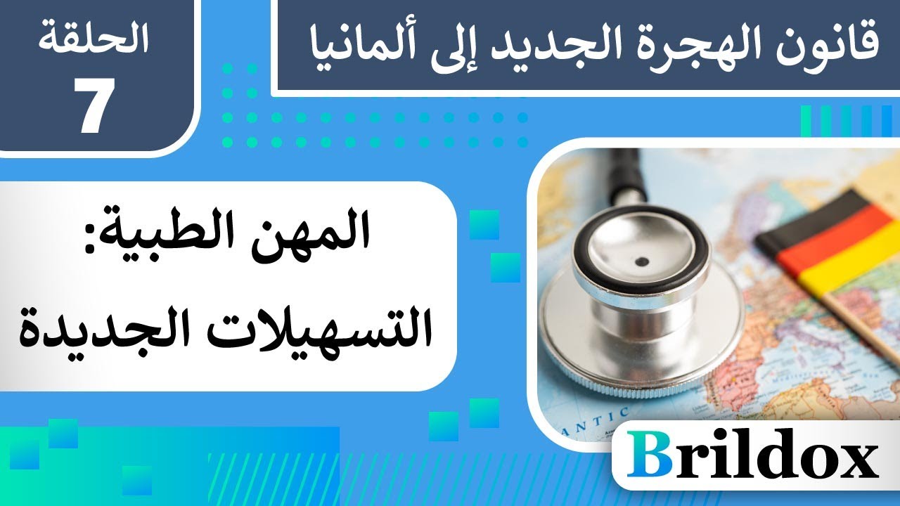 الأطباء والصيادلة: ما هي التسهيلات التي يتيحها قانون الهجرة الجديد؟