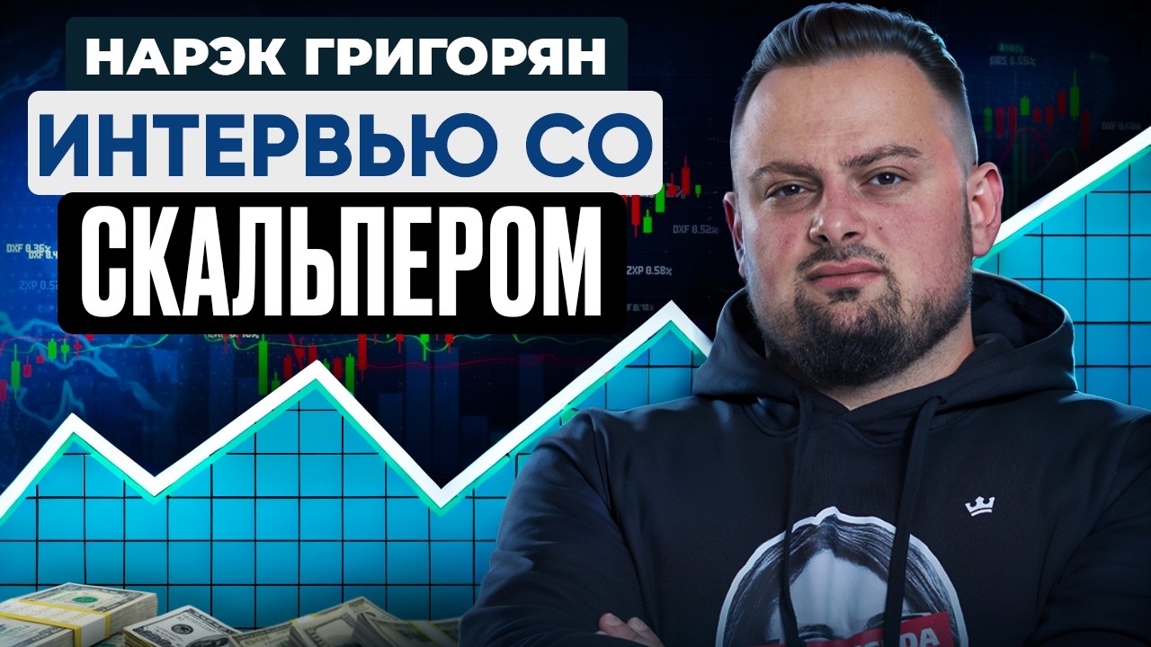 Скальпинг без мифов: стабильность или казино?