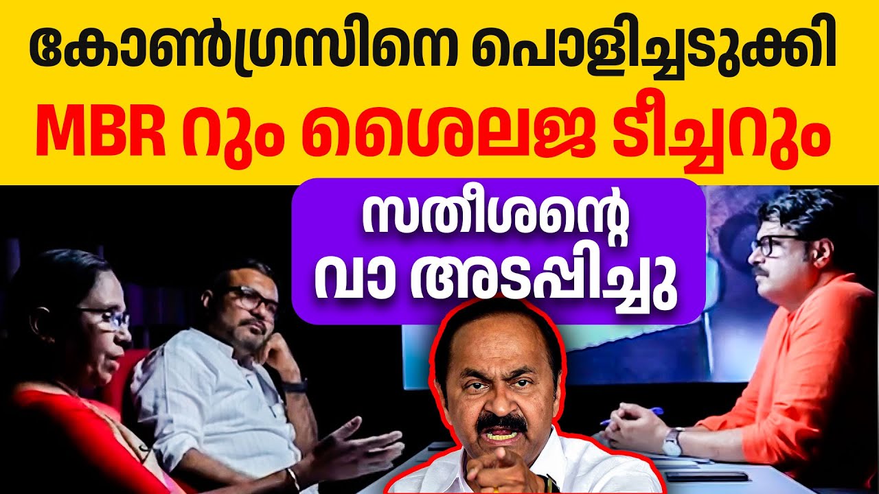 ഇങ്ങനെ സത്യം വിളിച്ചുപറഞ്ഞാലെ ജനങ്ങൾ കോൺഗ്രസിനെ തിരിച്ചറിയൂ 👌👌🔥| M B Rajesh | K K Shailaja Teacher