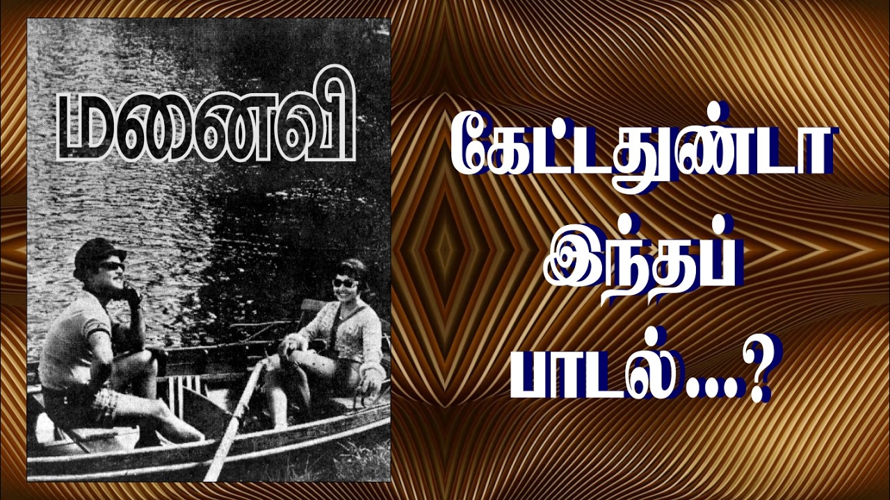 புதிதாக கேட்டோம் மீண்டும் புதிதாக கேட்கிறோம் என்றும் புதுமை - Old is Gold