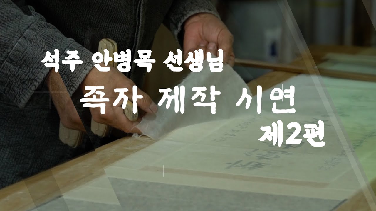배첩장인 안병목 선생님 족자 시연2편   그 외의 이야기 by 수경화실