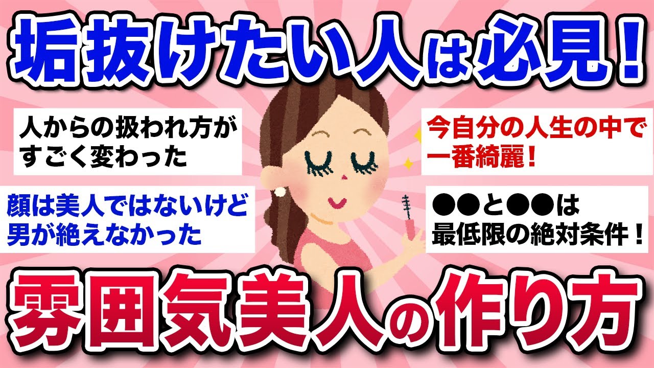 【有益スレ】美人オーラを手に入れる！垢抜けて雰囲気美人になれる方法を教えて！