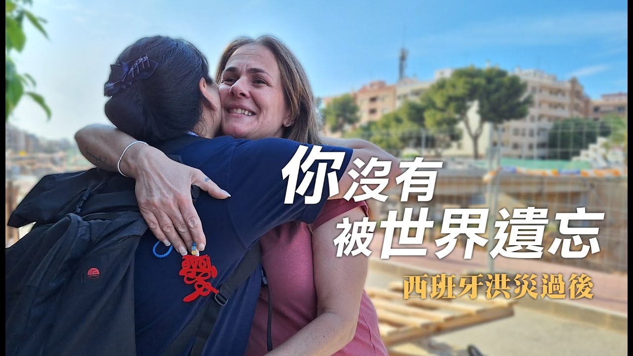 寰宇慈濟情｜伊比利天空下｜愛在西班牙 - 瓦倫西亞洪災後｜大愛全紀實  20250906