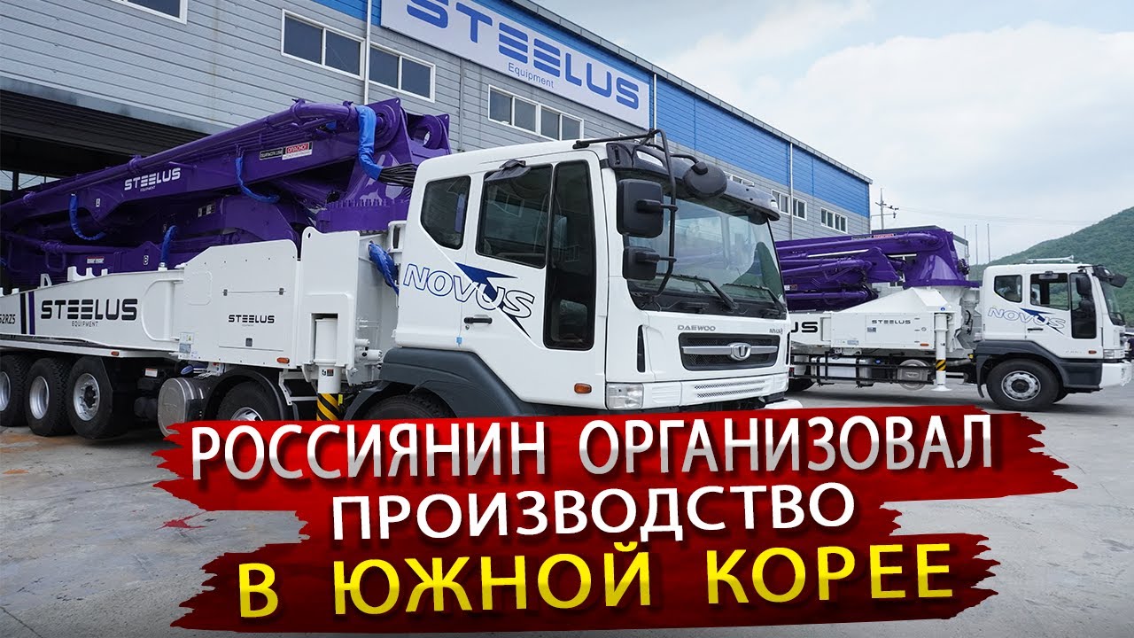 Как делают Автобетононасосы в Южной Корее / в Гостях на заводе Steelus