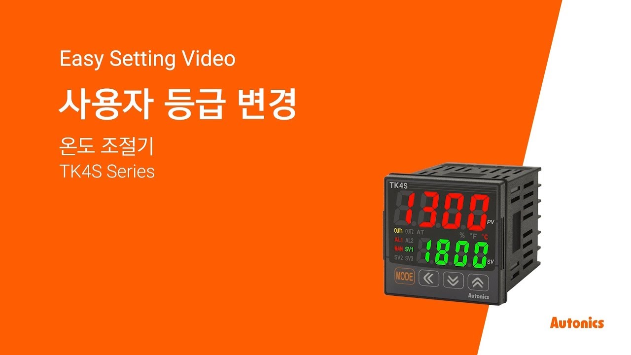 오토닉스 튜토리얼 : 사용자 등급 변경(TK Series)