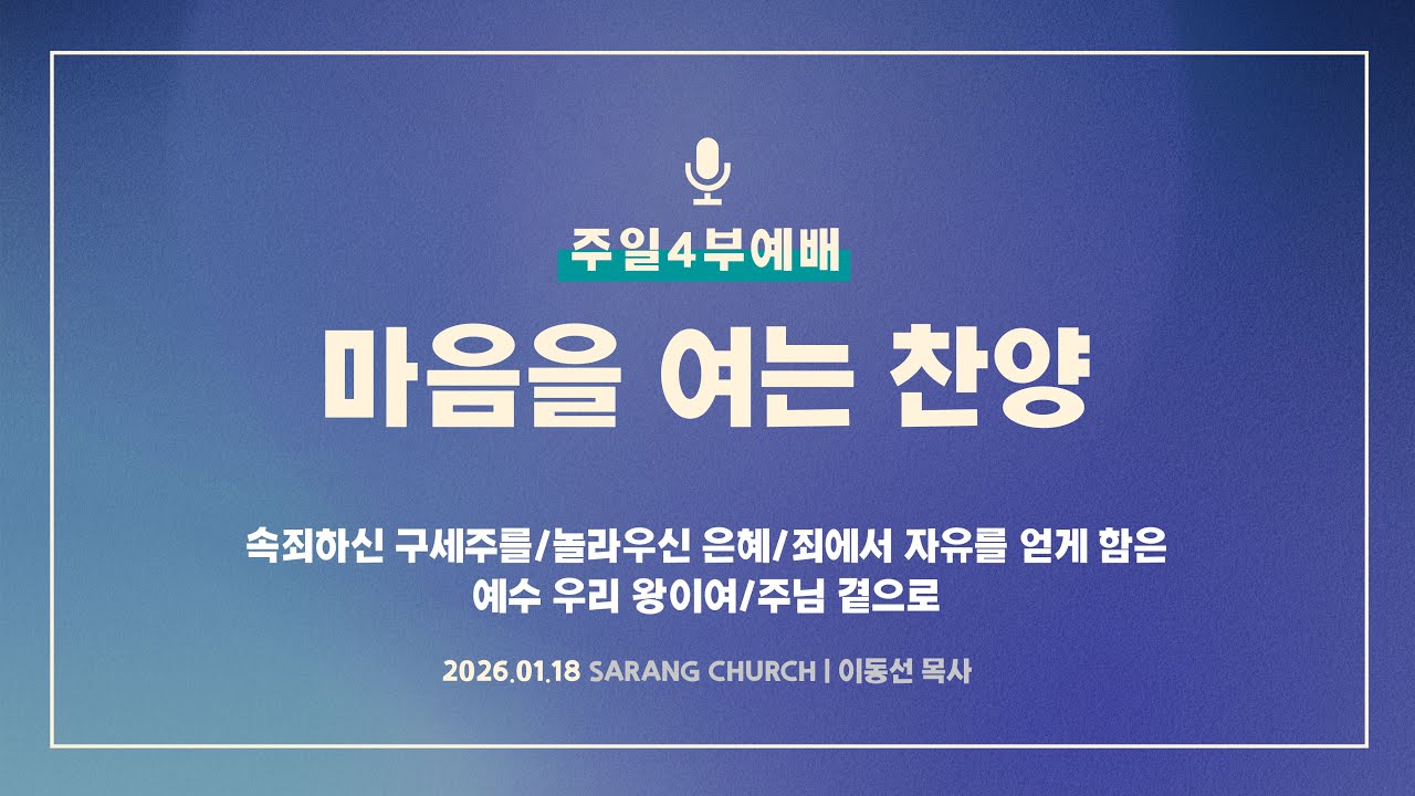 [사랑의교회] 속죄하신 구세주를/놀라우신 은혜/죄에서 자유를 얻게 함은/예수 우리 왕이여/주님 곁으로