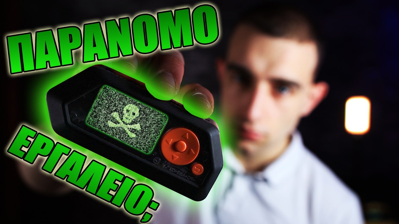 Δοκιμάζω το Flipper Zero το 