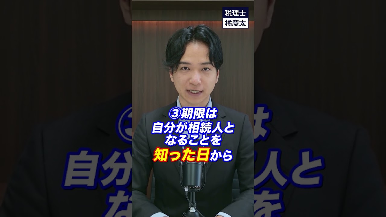 相続放棄の手続きを1分でわかりやすく解説します #相続放棄 #借金 #お金
