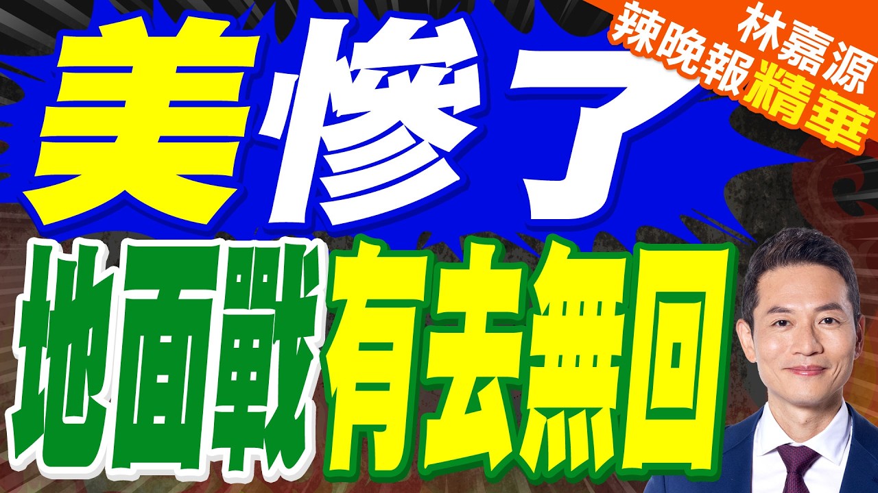 伊朗第一副總統警告美國:向哈爾克島派兵將有去無回｜地面行動似乎箭在弦上 美媒:美在中東兵力已超5萬｜郭正亮.介文汲.帥化民深度剖析?【林嘉源辣晚報】精華版 @中天新聞CtiNews