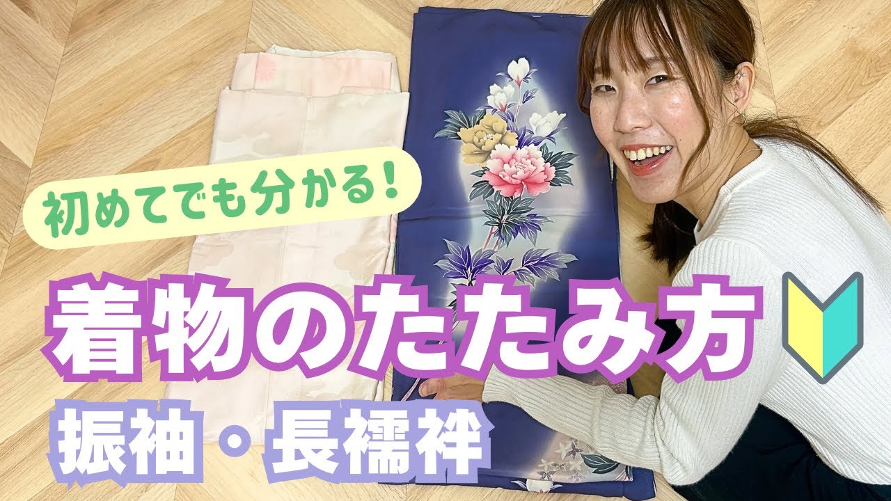 【振袖】初めてでも分かる！着物のたたみ方(振袖・長襦袢)