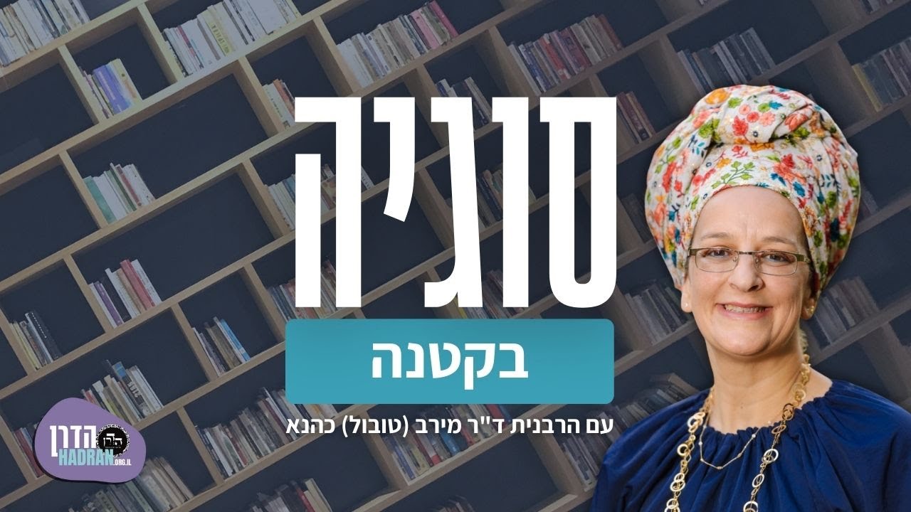 פיגול-  סוגיה בקטנה עם הרבנית ד