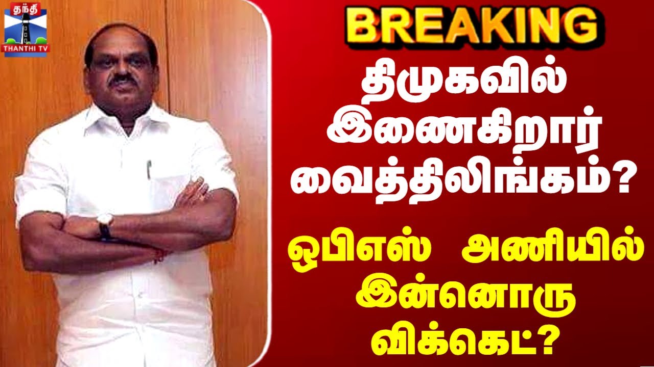 Breaking | DMK | OPS | திமுகவில் இணைகிறார் வைத்திலிங்கம்? அரசியலில் பரபரப்பு