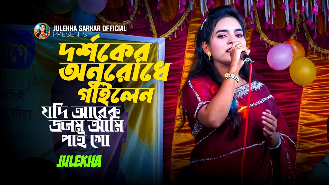 দর্শকের রিকোয়েস্ট ~যদি আরেক জনম আমি পাইগো~জুলেখা সরকার~Jodi Arek Jonom Ami Paigo~Julekha Sarkar